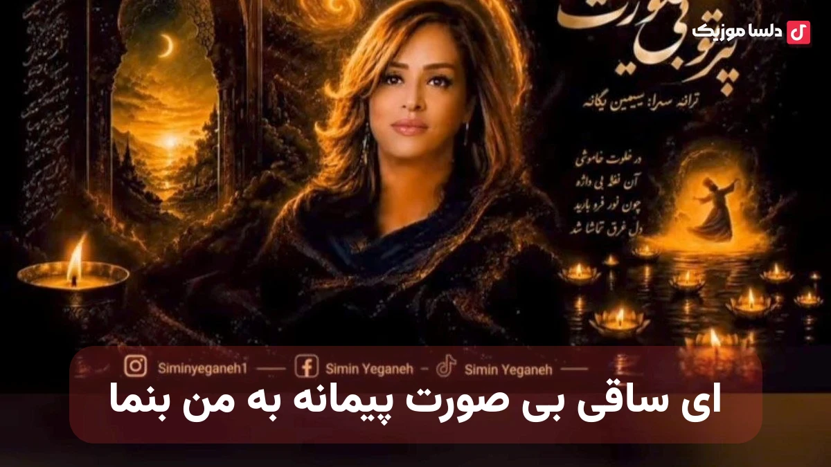 ای ساقی بی صورت پیمانه به من بنما صدای زن